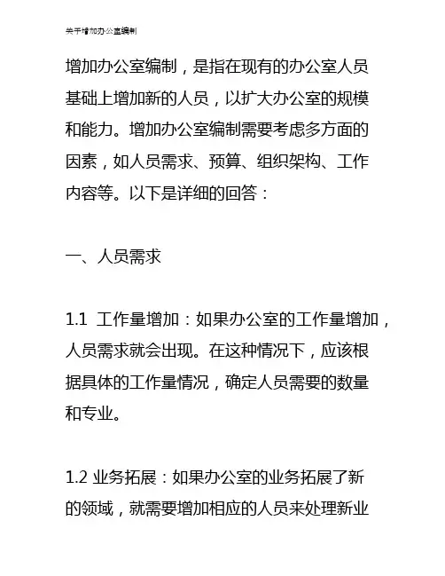 关于增加办公室编制