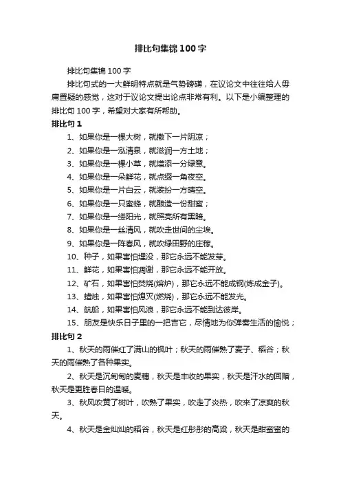 排比句集锦100字