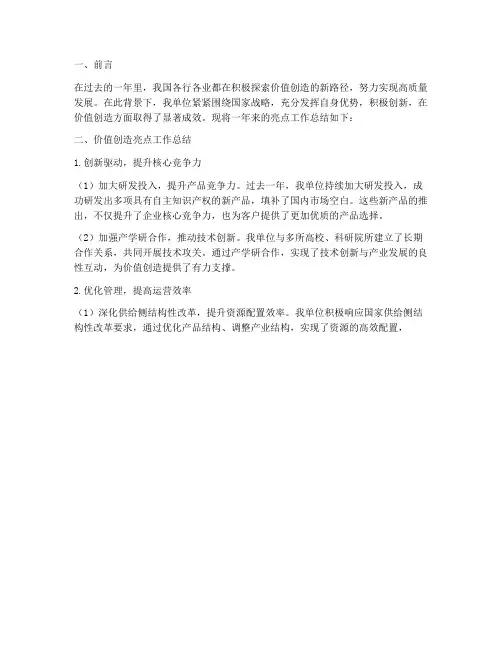 价值创造亮点工作总结