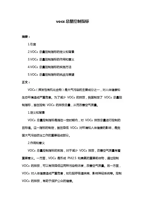 vocs总量控制指标