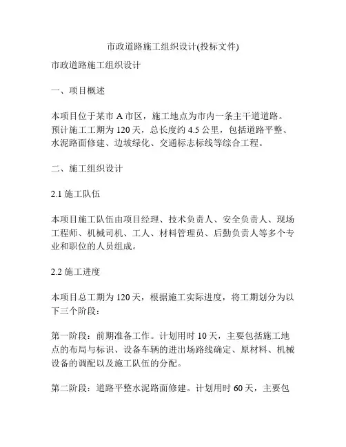 市政道路施工组织设计(投标文件)