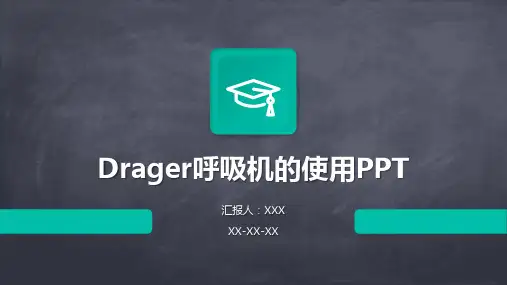 Drager呼吸机的使用PPT