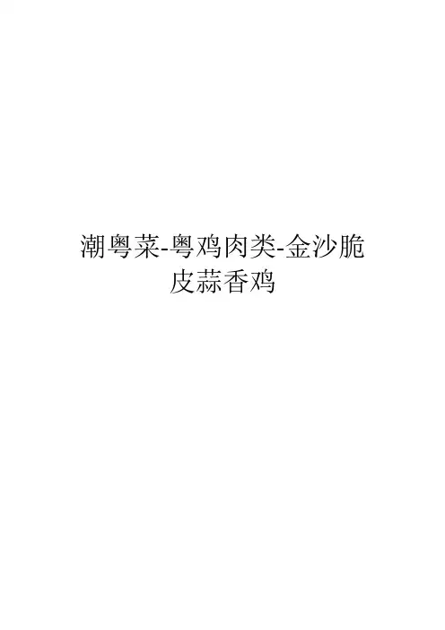 潮粤菜-粤鸡肉类-金沙脆皮蒜香鸡