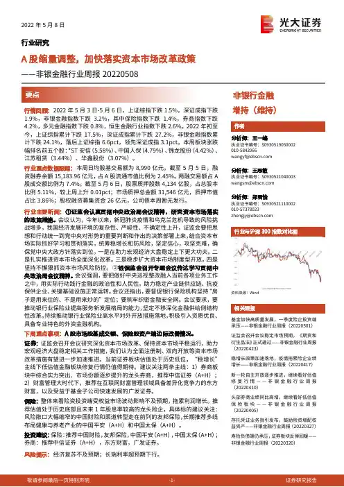 非银金融行业周报：A股缩量调整，加快落实资本市场改革政策