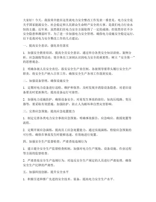 电力安全整改发言稿范文