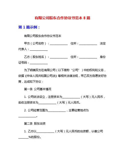 有限公司股东合作协议书范本8篇