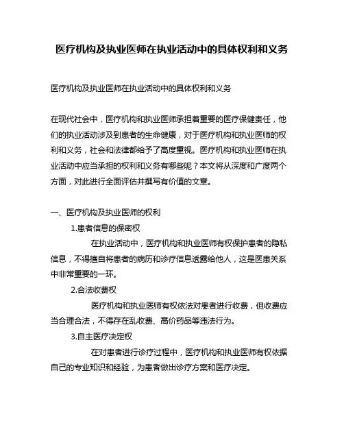 医疗机构及执业医师在执业活动中的具体权利和义务