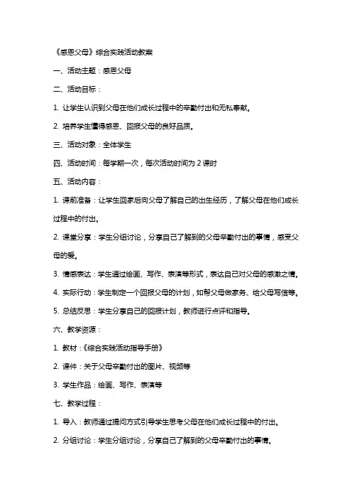 《感恩父母》综合实践活动教案