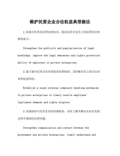 维护民营企业合法权益典型做法