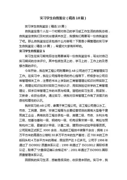 实习学生自我鉴定（精选10篇）