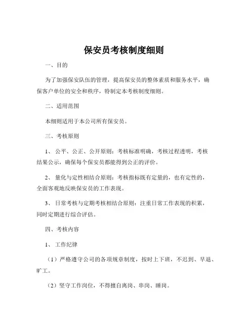 保安员考核制度细则