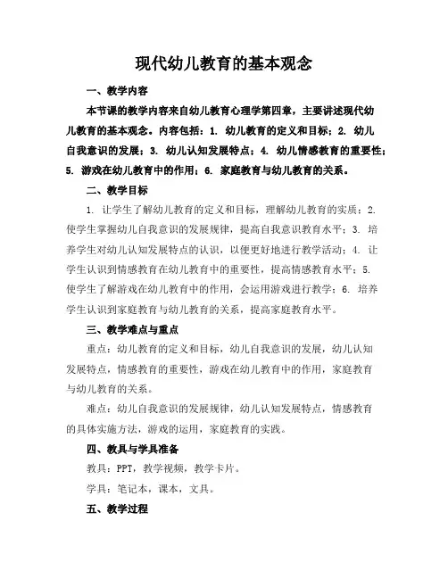 现代幼儿教育的基本观念