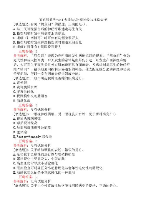 五官科系列-334专业知识-视神经与视路病变