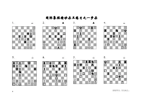 国际象棋一步杀128题