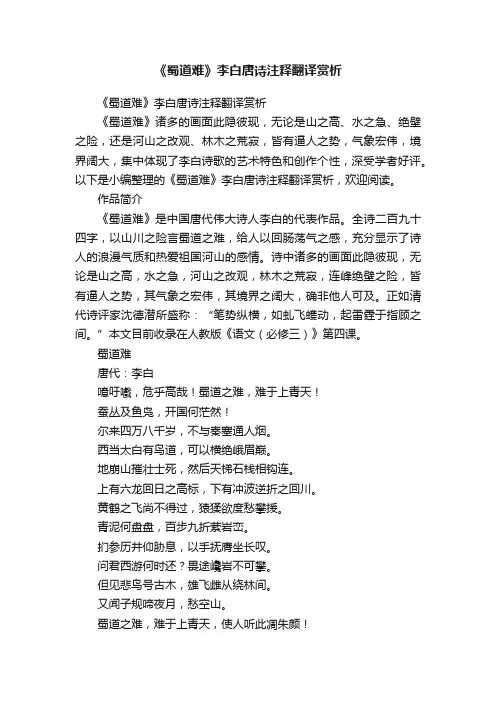 《蜀道难》李白唐诗注释翻译赏析