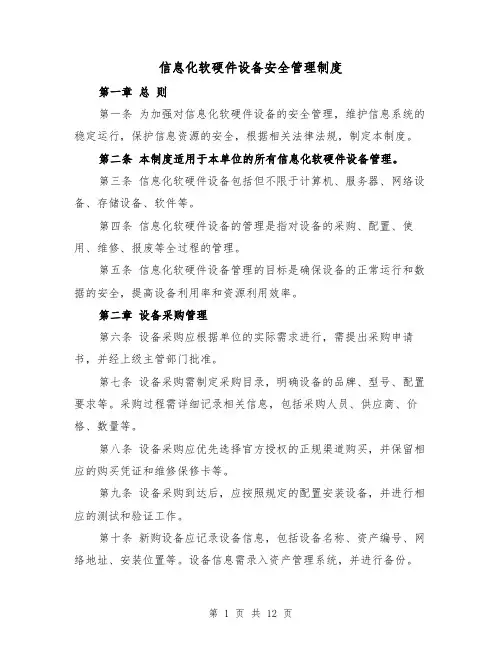 信息化软硬件设备安全管理制度(4篇)