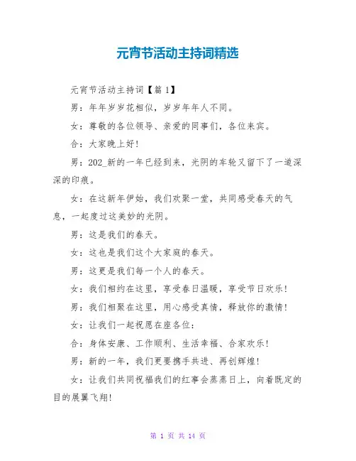 元宵节活动主持词精选