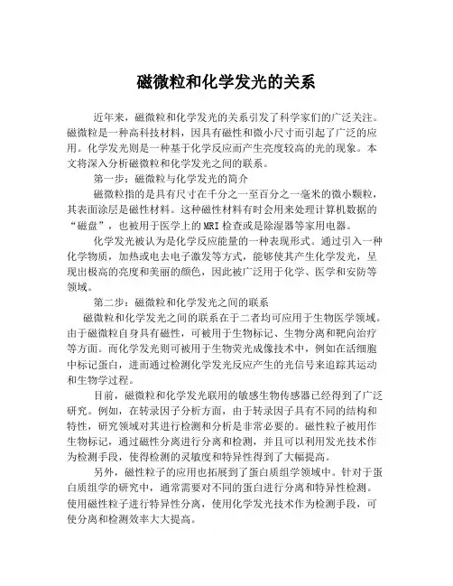 磁微粒和化学发光的关系
