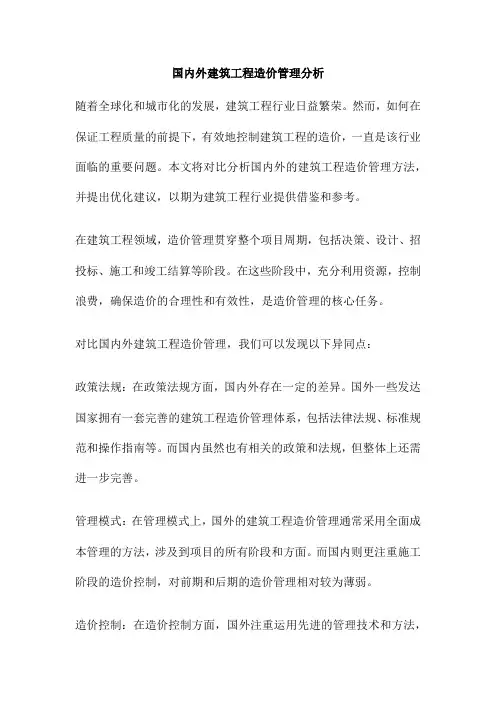 国内外建筑工程造价管理分析