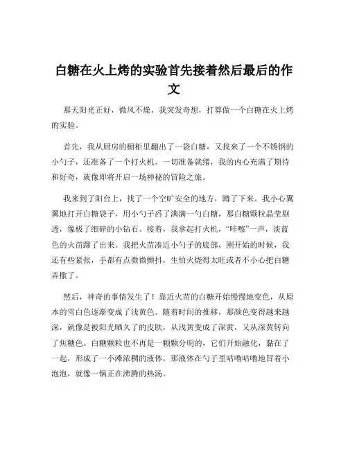 白糖在火上烤的实验首先接着然后最后的作文