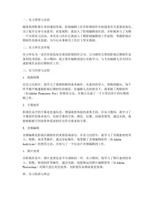 影视编辑部社团实习报告