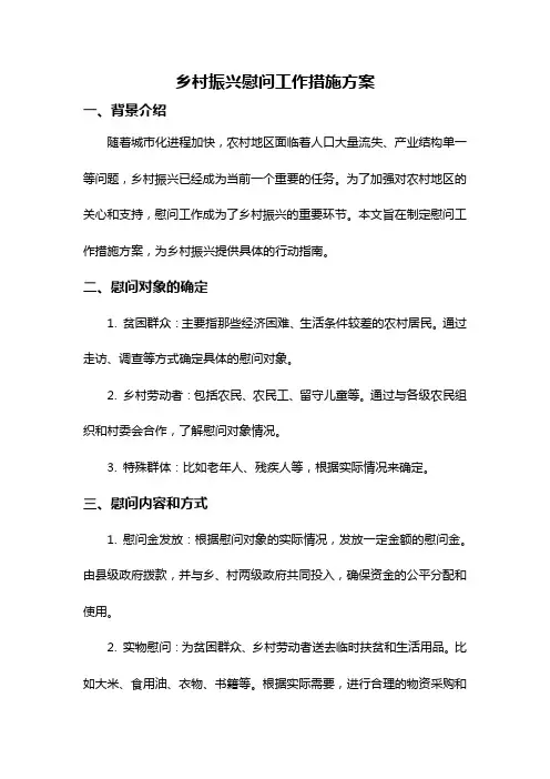 乡村振兴慰问工作措施方案