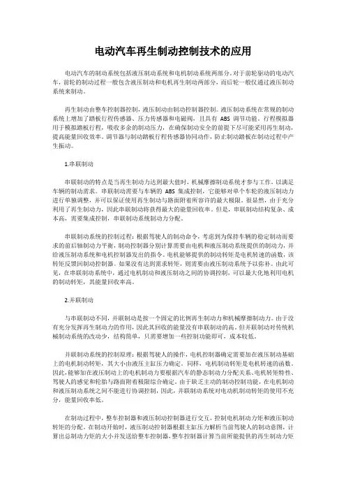 电动汽车再生制动控制技术的应用