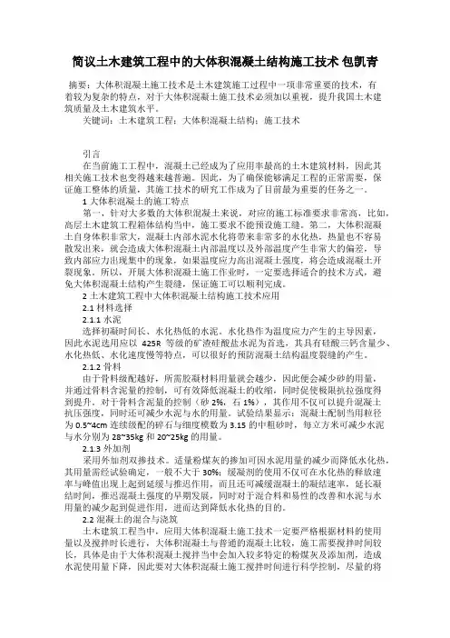 简议土木建筑工程中的大体积混凝土结构施工技术 包凯青
