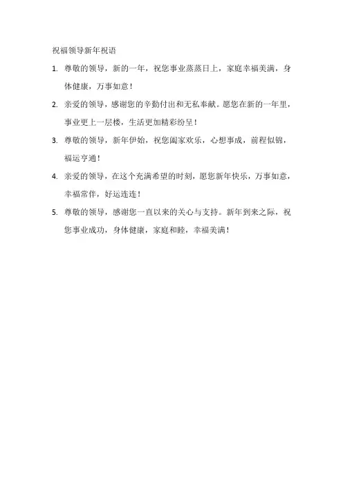 祝福领导新年祝语