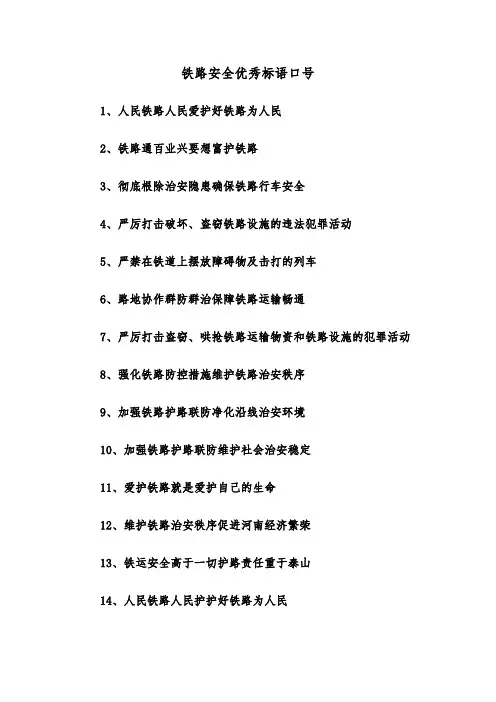 铁路安全优秀标语口号（2篇）