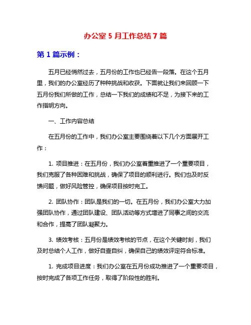 办公室5月工作总结7篇
