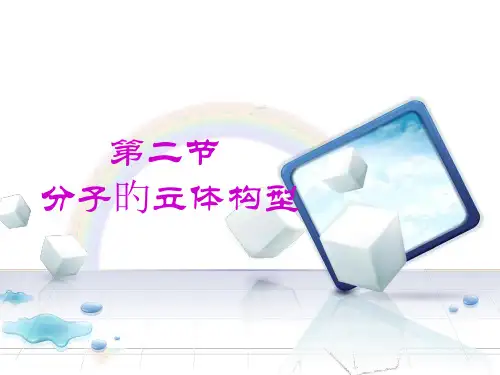 分子的立体构型