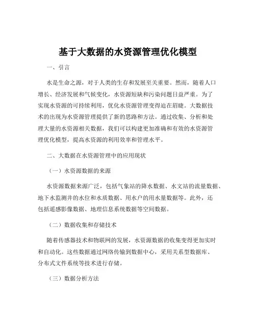 基于大数据的水资源管理优化模型