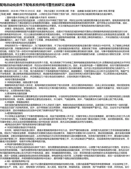 配电自动化条件下配电系统供电可靠性的研究 赵建鑫