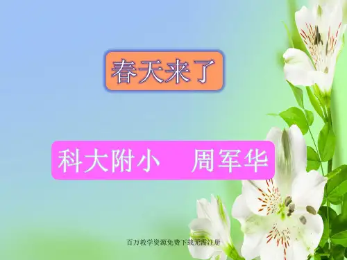 人教版音乐七年级下册1.4春天来了(4)课件ppt