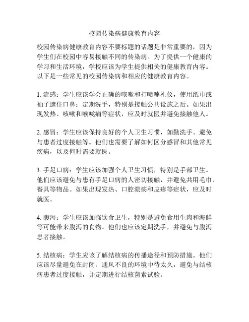 校园传染病健康教育内容