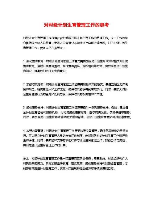 对村级计划生育管理工作的思考