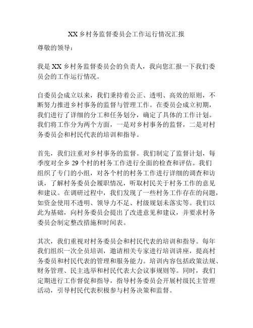 XX乡村务监督委员会工作运行情况汇报