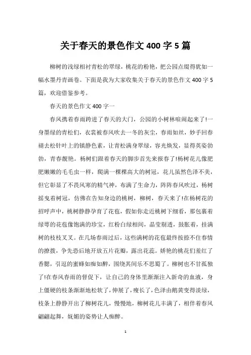关于春天的景色作文400字5篇