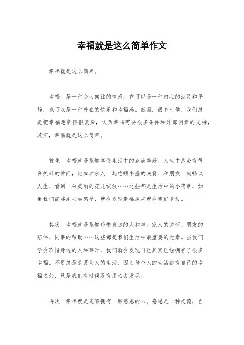 幸福就是这么简单作文
