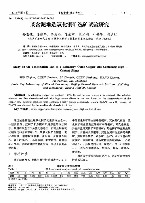 某含泥难选氧化铜矿选矿试验研究