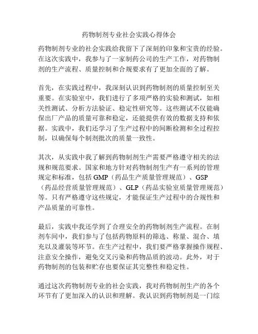 药物制剂专业社会实践心得体会