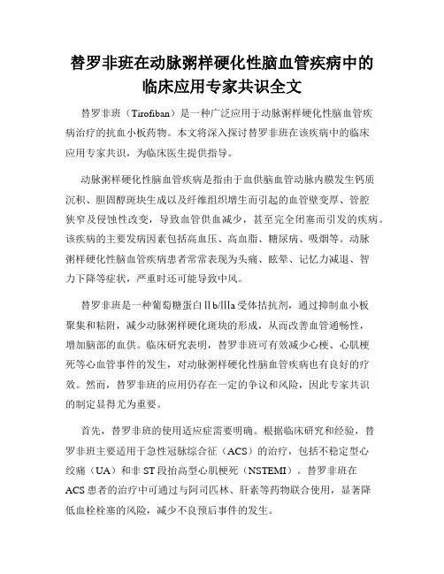 替罗非班在动脉粥样硬化性脑血管疾病中的临床应用专家共识全文