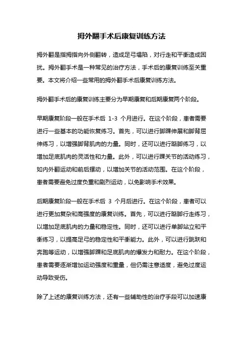 拇外翻手术后康复训练方法