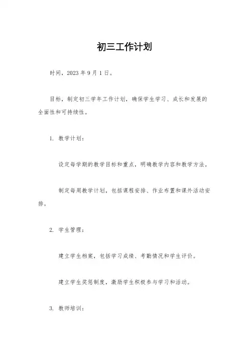 初三工作计划