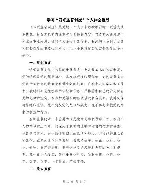 学习“四项监督制度”个人体会模版