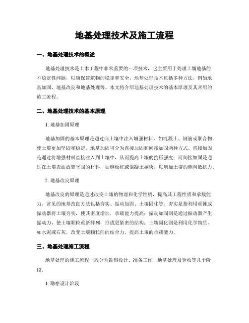 地基处理技术及施工流程