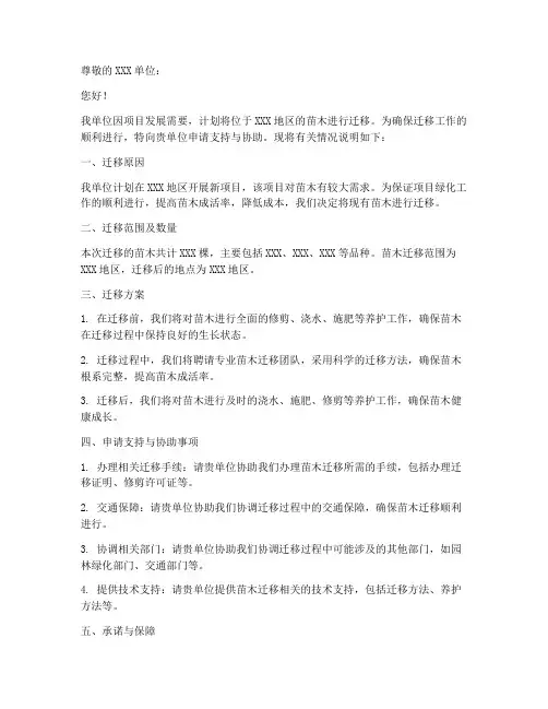 临时苗木迁移申请书模板