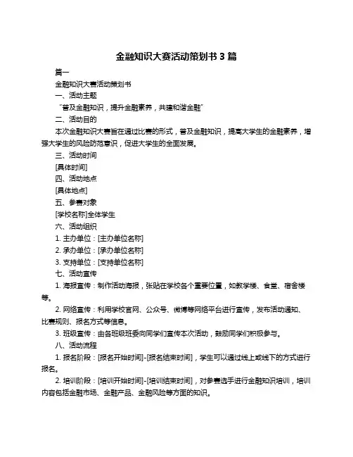 金融知识大赛活动策划书3篇