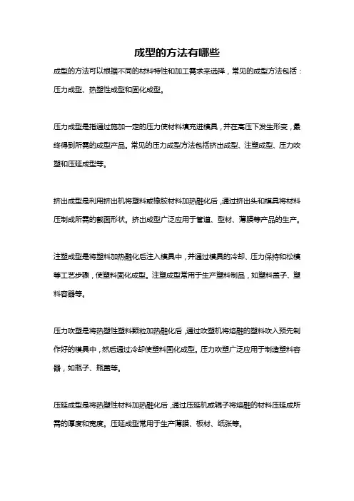 成型的方法有哪些